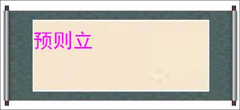预则立