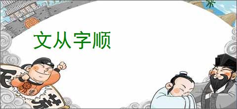 文从字顺