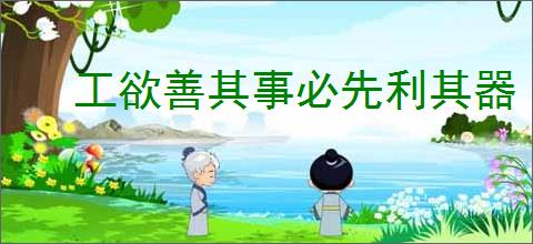 工欲善其事必先利其器