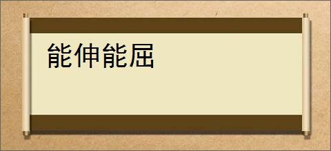 能伸能屈