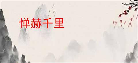 惮赫千里