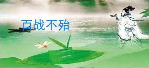 百战不殆