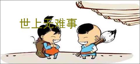 世上无难事