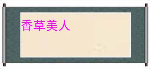 香草美人