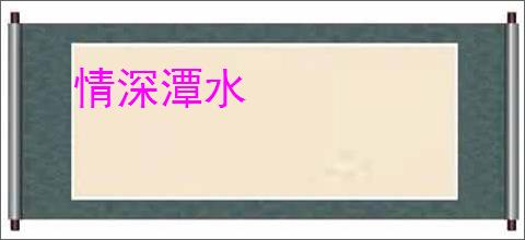 情深潭水