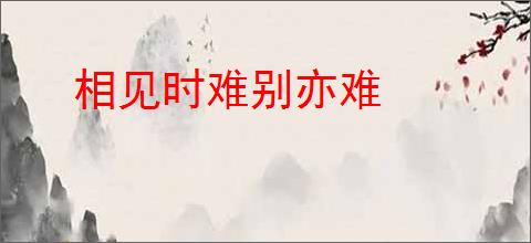 相见时难别亦难