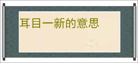 耳目一新的意思