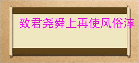 致君尧舜上再使风俗淳