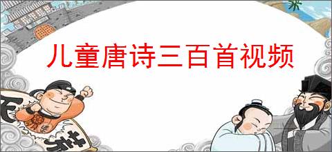 儿童唐诗三百首视频