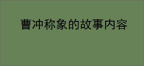 曹冲称象的故事内容