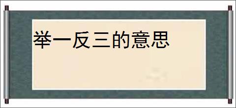 举一反三的意思