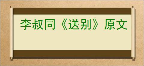 李叔同《送别》原文