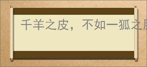 千羊之皮，不如一狐之腋