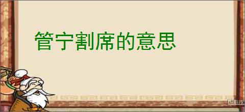 管宁割席的意思