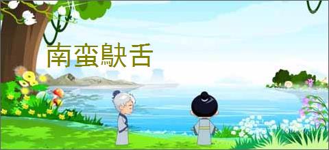 南蛮鴃舌