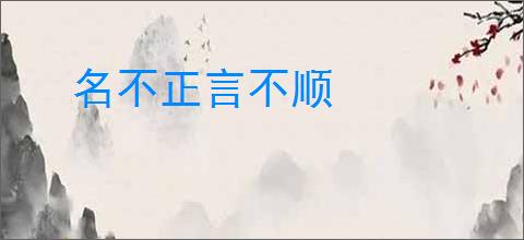名不正言不顺