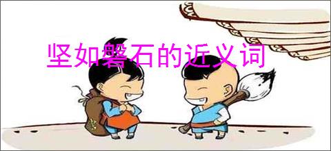 坚如磐石的近义词