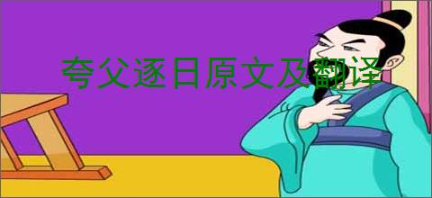 夸父逐日原文及翻译
