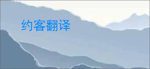 约客翻译