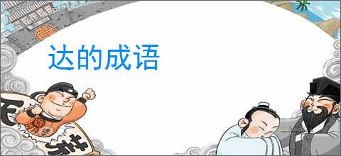 达的成语