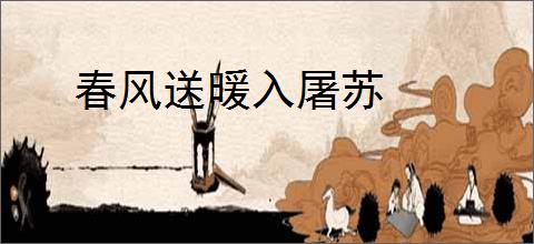 春风送暖入屠苏