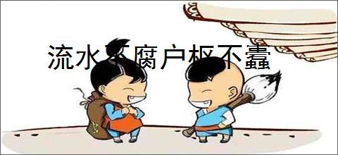 流水不腐户枢不蠹