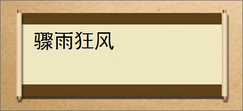 骤雨狂风