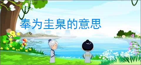 奉为圭臬的意思