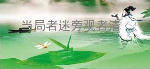 当局者迷旁观者清