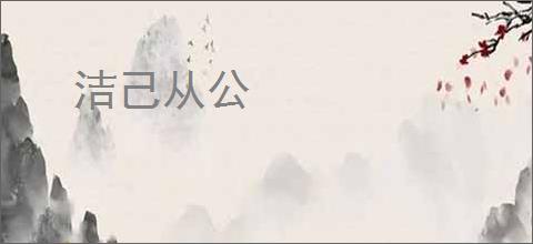 洁己从公