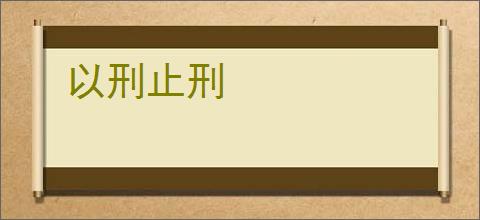 以刑止刑