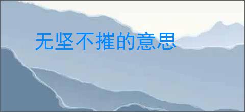 无坚不摧的意思