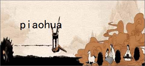 piaohua