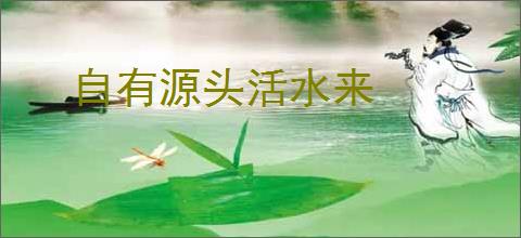 自有源头活水来