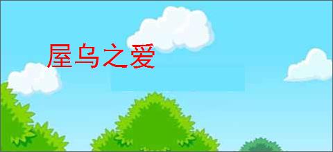 屋乌之爱
