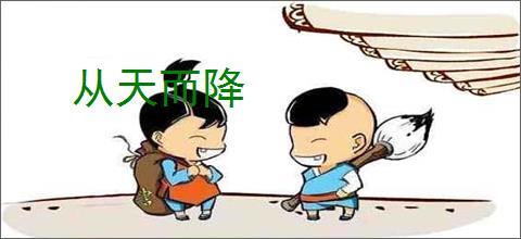 从天而降