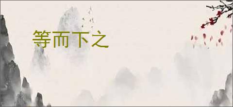 等而下之