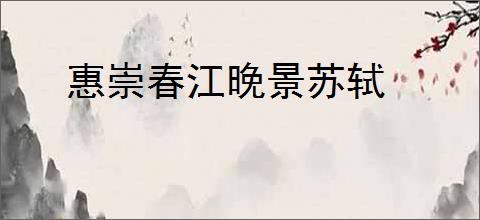 惠崇春江晚景苏轼