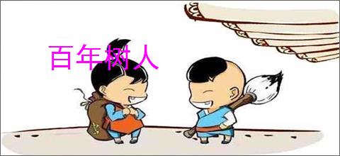百年树人