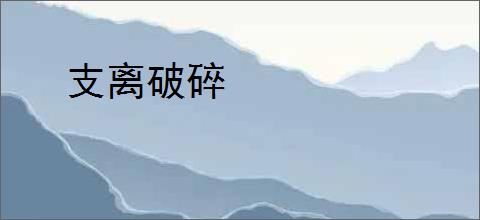 支离破碎