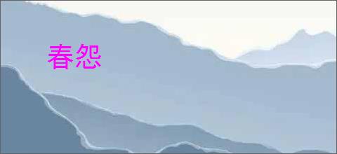 春怨