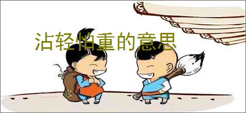 沾轻怕重的意思