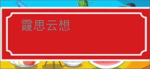 霞思云想