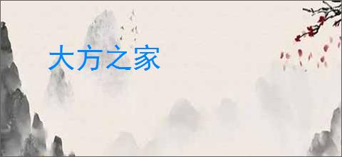 大方之家