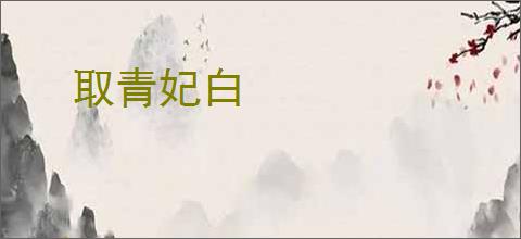 取青妃白