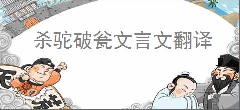 杀驼破瓮文言文翻译
