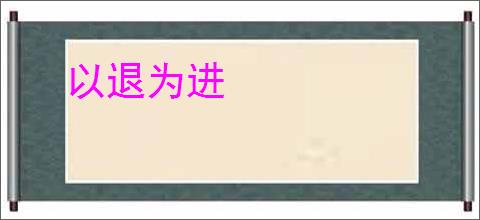 以退为进