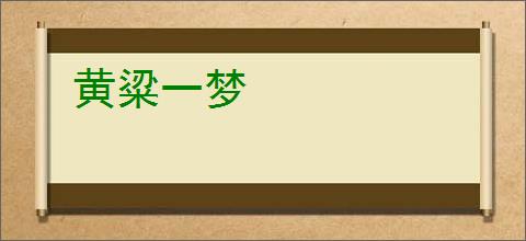 黄粱一梦