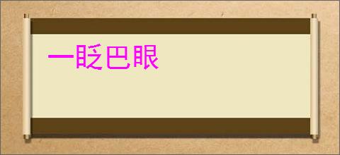 一眨巴眼