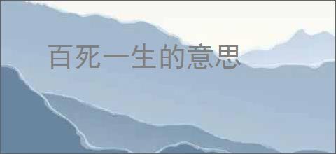百死一生的意思